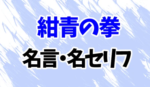 【名探偵コナン】紺青の拳の名言・名セリフ20選！