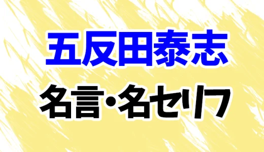 【推しの子】五反田監督の名言・名セリフ20選！