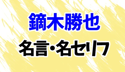 【推しの子】鏑木プロデューサーの名言・名セリフ20選！