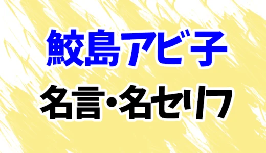 【推しの子】鮫島アビ子の名言・名セリフ20選！