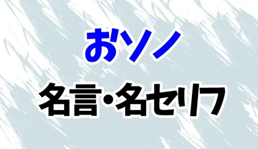 【魔女の宅急便】おソノの名言・名セリフ20選！
