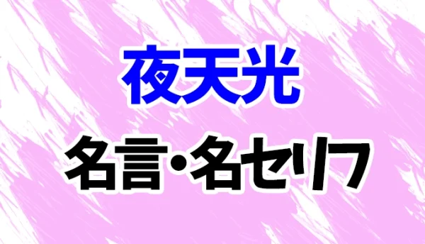 【セーラームーン】夜天光の名言・名セリフ20選!【セーラースターヒーラー】 | 漫画wiki