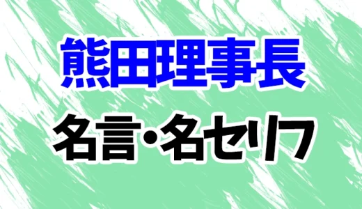 【サンクチュアリ】熊田理事長の名言・名セリフ10選！【中尾彬】