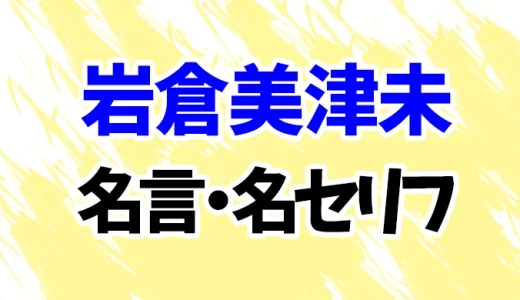 【スキロー】岩倉美津未の名言・名セリフ25選！【みつみ】