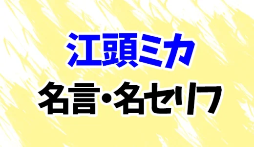 【スキロー】江頭ミカの名言・名セリフ20選！