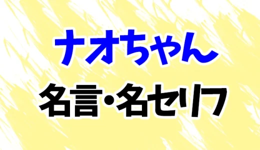 【スキロー】ナオちゃんの名言・名セリフ20選！【岩倉直樹】