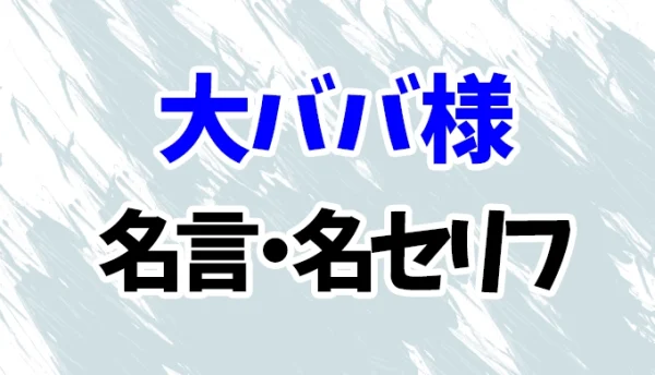 風の谷のナウシカ】大ババ様の名言・名セリフ16選！ | 漫画wiki