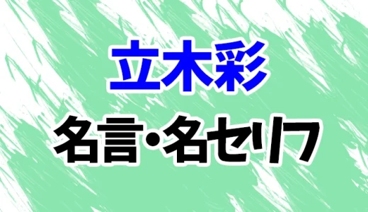 【ハヤブサ消防団】立木彩の名言・名セリフ20選！【川口春奈】