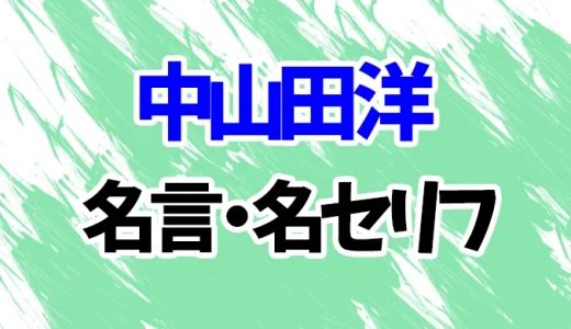 【ハヤブサ消防団】中山田洋の名言・名セリフ20選！【山本耕史】