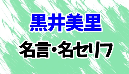 【呪術廻戦】黒井美里の名言・名セリフ11選！