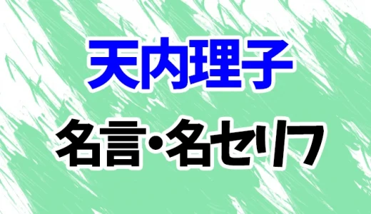 【呪術廻戦】天内理子の名言・名セリフ15選！