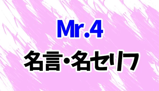 【ワンピース】Mr.4の名言・名セリフ4選！【ベーブ】