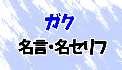 【トリリオンゲーム】ガクの名言・名セリフ21選！【佐野勇斗】