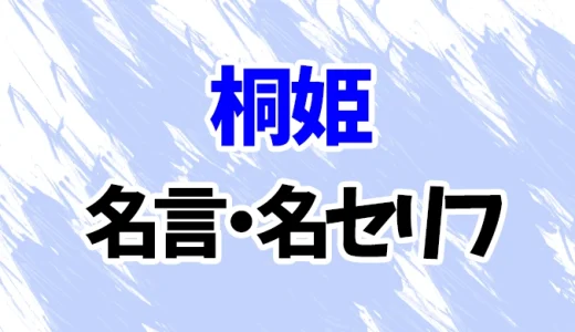 【トリリオンゲーム】桐姫の名言・名セリフ20選！【今田美桜】