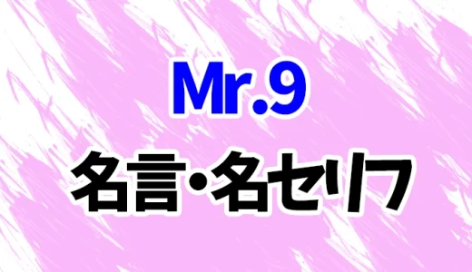 【ワンピース】Mr.9の名言・名セリフ20選！